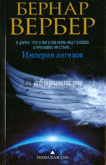Империя ангелов