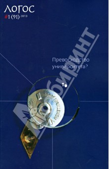Философско-литературный журнал "Логос" .№ 1 (91) 2013. Превосходство университета?