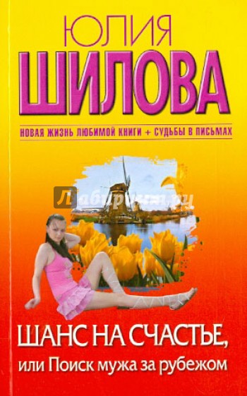 Шанс на счастье, или Поиск мужа за рубежом