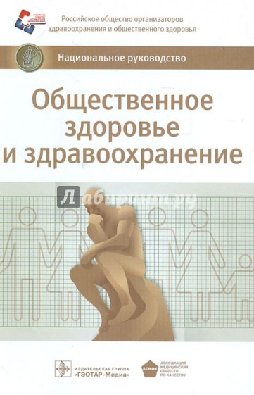 Общественное здоровье и здравоохранение. Национальное руководство