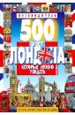 500 мест Лондона, которые нужно увидеть. 50 лучших прогулок по Лондону
