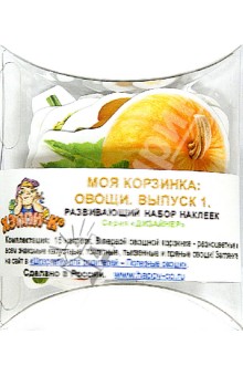 Набор развивающих наклеек "Моя корзинка: Овощи. Выпуск 1" (Н-1168/1)