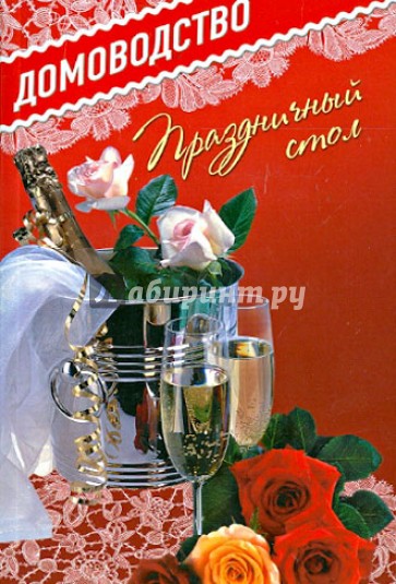 Праздничный стол