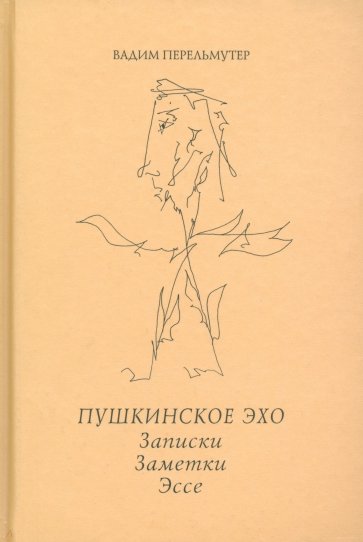 Пушкинское эхо. Записки. Заметки. Эссе