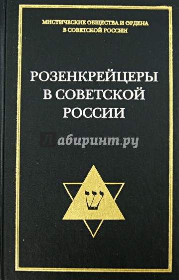 Розенкрейцеры в советской России. Документы 1922-1937 гг.