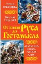 От князя Руса до Гостомысла. 