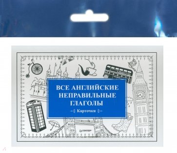 Все английские неправильные глаголы (Карточки)