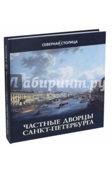 Частные дворцы Санкт-Петербурга