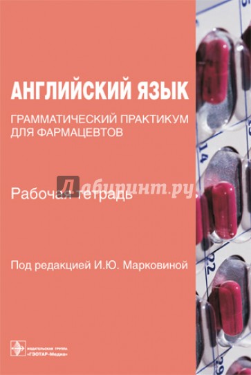 Английский язык. Грамматический практикум для фармацевтов. Рабочая тетрадь. Учебное пособие