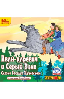 Иван-царевич и Серый Волк (CDmp3)
