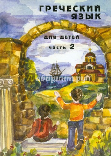 Греческий язык для детей. В 5-ти частях. Часть 2