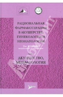 Рациональная фармакотерапия в акушерстве, гинекологии и неонатологии. Руководство. В 2 томах. Том 1