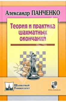 Панченко Александр Николаевич Теория и практика шахматных окончаний