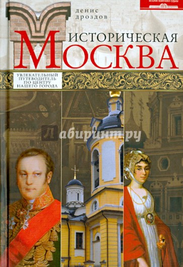 Историческая Москва. Увлекательный путеводитель по центру нашего города