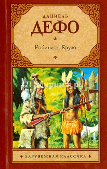 Робинзон Крузо