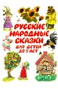 Русские народные сказки до 5 лет