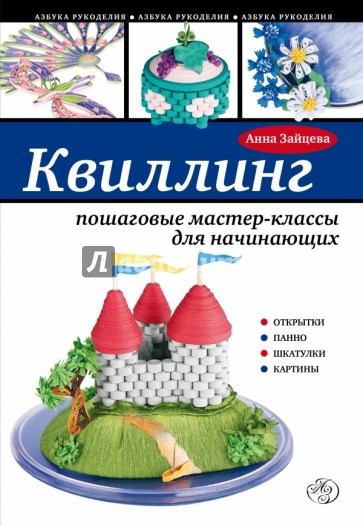 Квиллинг: пошаговые мастер-классы для начинающих