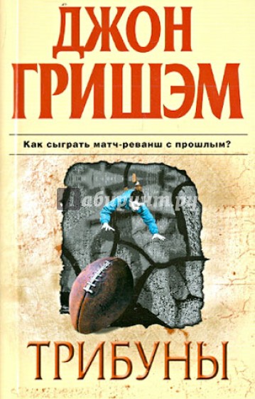 Трибуны