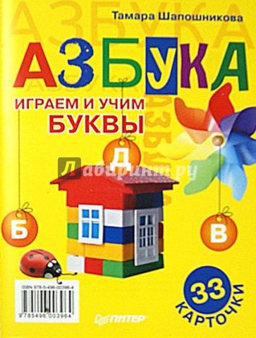 Азбука. Играем и учим буквы. 33 карточки