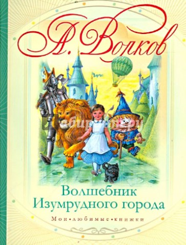 Волшебник Изумрудного города