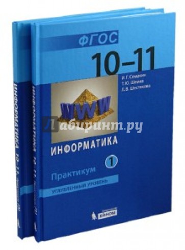 Информатика и ИКТ. 10-11классы. Углубленный уровень. Практикум. В 2-х частях (комплект). ФГОС