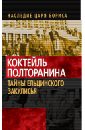 Коктейль Полторанина. Тайны ельцинского закулисья