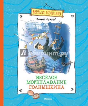 Весёлое мореплавание Солнышкина