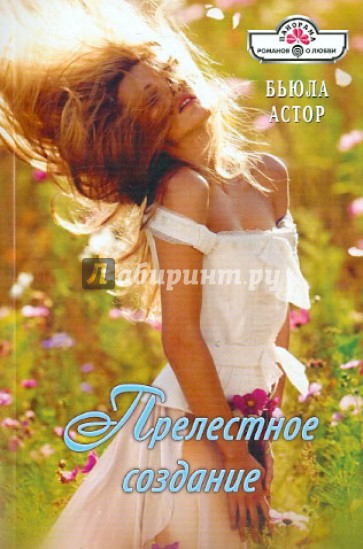 Прелестное создание