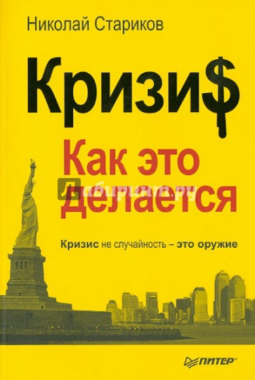 Кризис: Как это делается