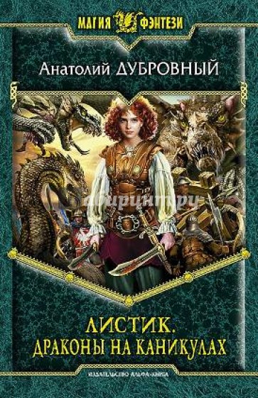 Листик. Драконы на каникулах