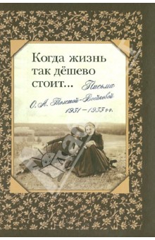 Когда жизнь так дешево стоит… Письма О. А. Толстой-Воейковой, 1931-1933 гг.