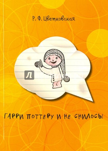 Гарри Поттеру и не снилось!