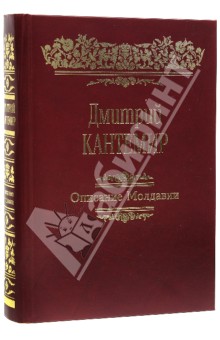 Описание Молдавии. Факсимиле, латинский текст и русский перевод Стурдзовского списка