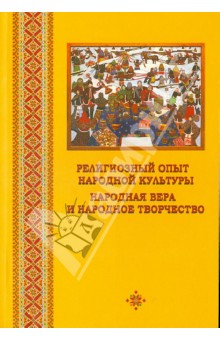 Религиозный опыт народной культуры. Народная вера и народное творчество