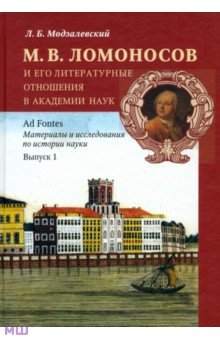 М. В. Ломоносов и его литературные отношения в Академии наук