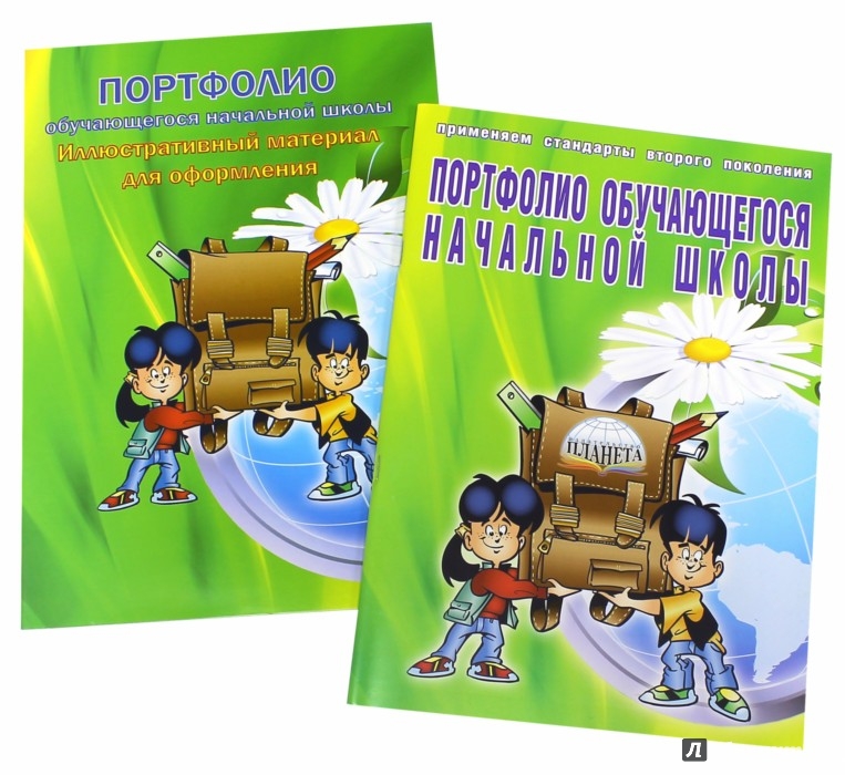 Портфолио Учащегося Начальной Школы Портфолио Учащегося Начальной Школы