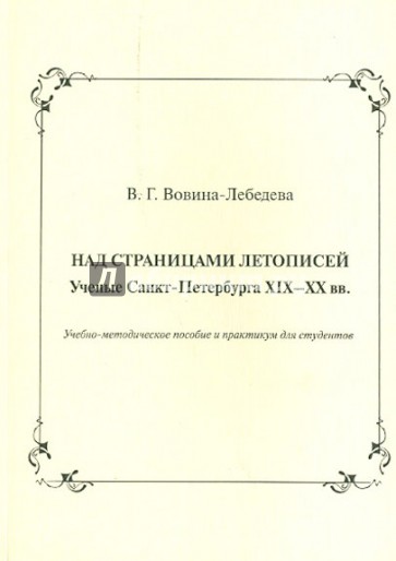 Над страницами летописей. Ученые Санкт-Петербурга XIX-XX вв.