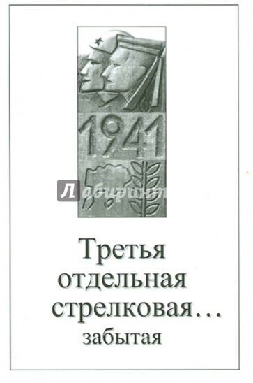Третья отдельная стрелковая… забытая. Сборник воспоминаний участников обороны Моонзундских островов