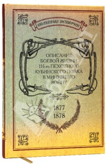 Описание боевой жизни 155-го пехотного Кубинского полка в минувшую войну 1877-1878-го годов