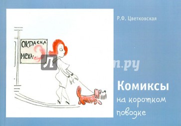Комиксы на коротком поводке