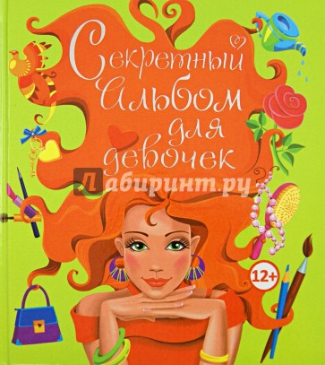 Секретный альбом для девочек (рыжая красавица)