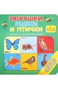 Зверушки, рыбки и птички (для детей от 0 до 18 месяцев) Зверушки, рыбки и птички (для детей от 0 до 18 месяцев)