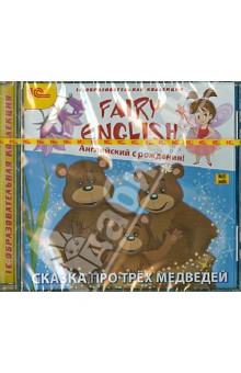 Fairy English. Сказка про трех медведей (DVD)