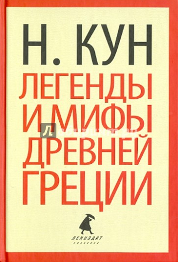 Легенды и мифы Древней Греции