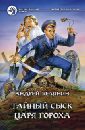 Тайный сыск царя Гороха Тайный сыск царя Гороха
