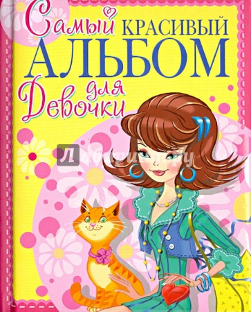 Самый красивый альбом для девочки (девочка с котом)