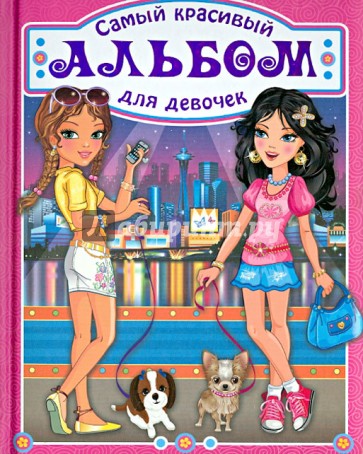 Самый красивый альбом для девочки (девочки в городе)