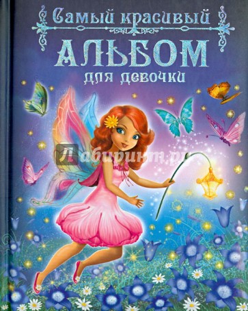 Самый красивый альбом для девочки (фея на лугу)