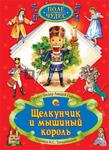 Щелкунчик и Мышиный король