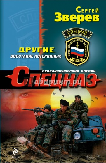 Другие. Восстание потерянных